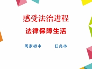 第1站感受法治进程