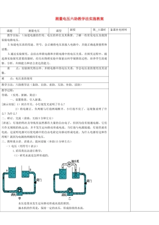 九年级物理全册 14.5 测量电压六助教学法实施教案 沪科版