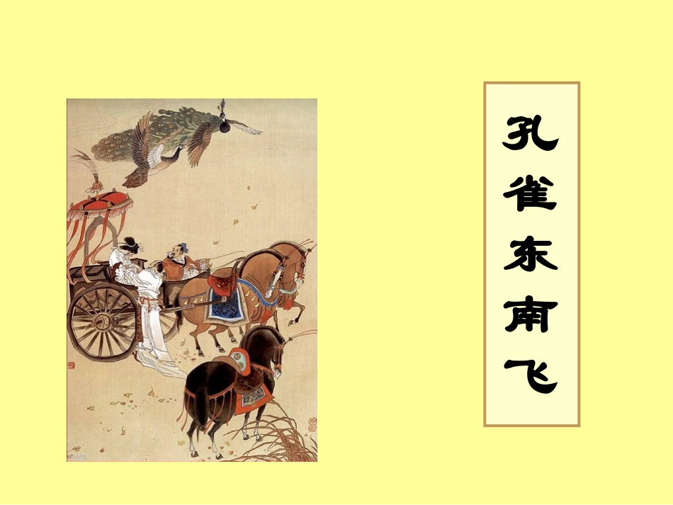 十八古诗为焦仲卿妻作-(2)_第1页