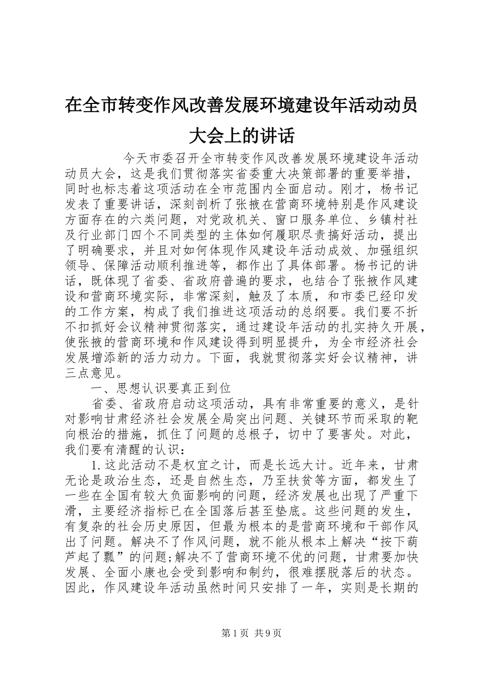 在全市转变作风改善发展环境建设年活动动员大会上的讲话发言_第1页