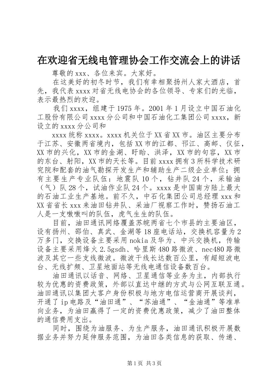 在欢迎省无线电管理协会工作交流会上的讲话发言_第1页