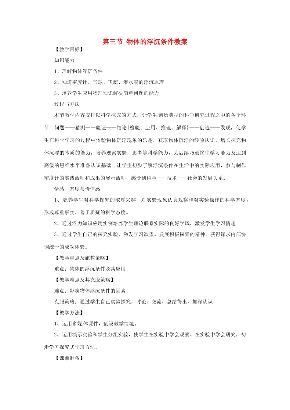 云南省元阳县民族中学八年级物理下册 第十章 浮力 第三节 物体的浮沉条件教案 （新版）新人教版_第1页