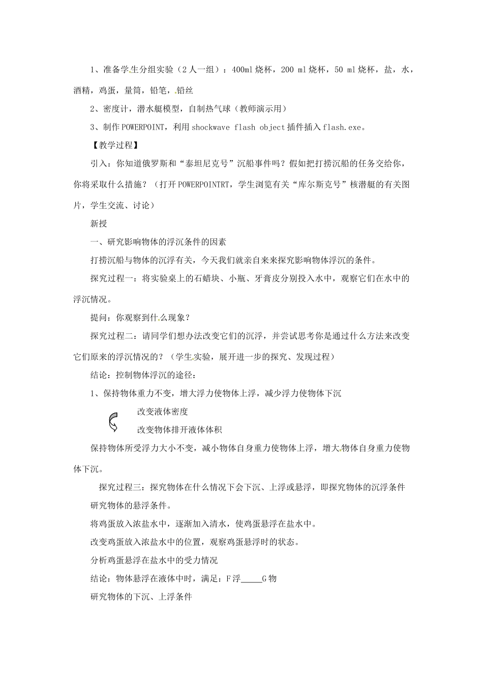 云南省元阳县民族中学八年级物理下册 第十章 浮力 第三节 物体的浮沉条件教案 （新版）新人教版_第2页