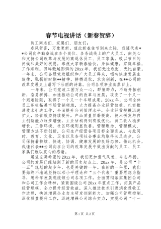 春节电视讲话发言（新春贺辞）
