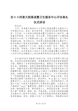 在××村委大院落成暨卫生服务中心开诊典礼仪式讲话发言