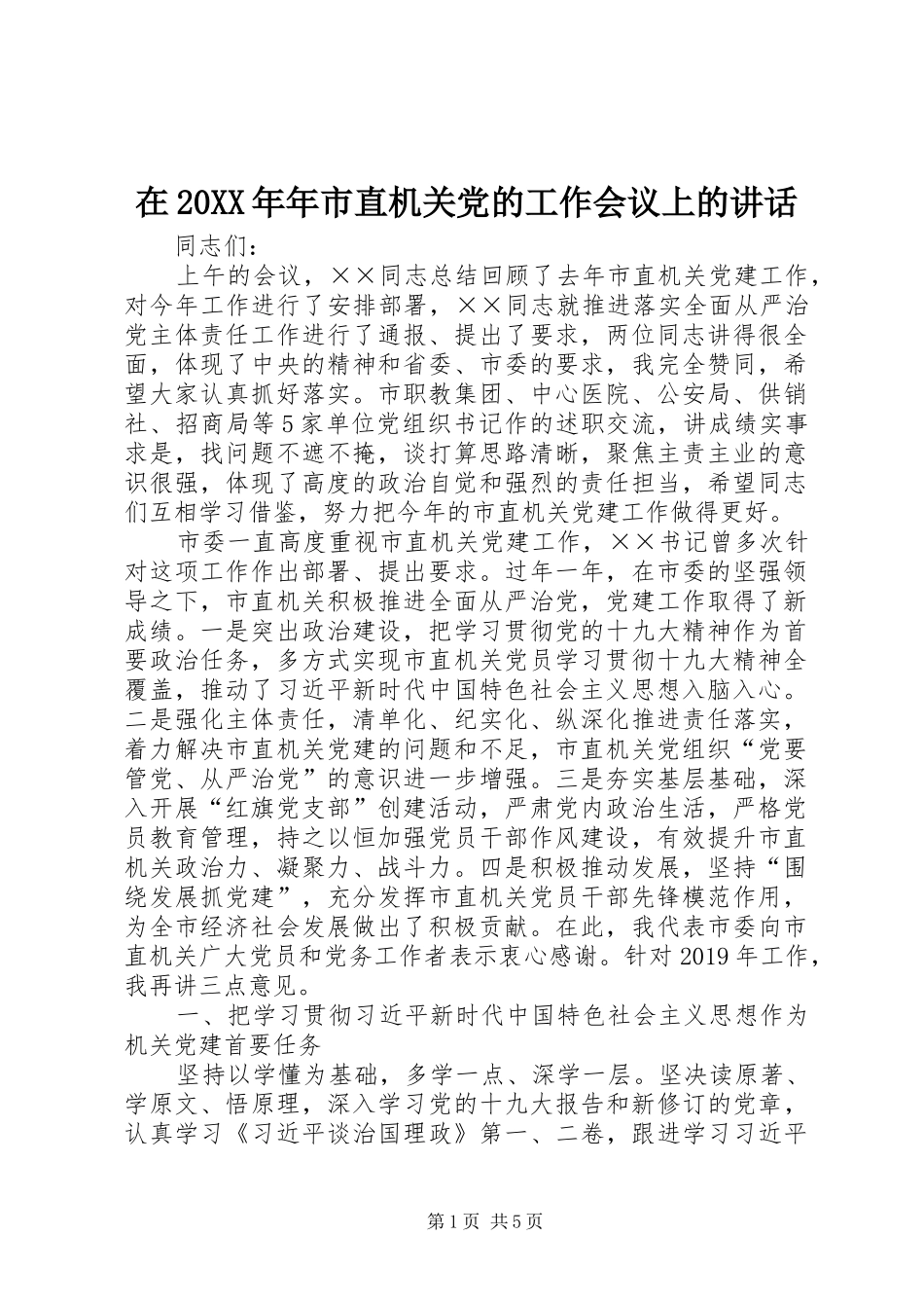 在20XX年年市直机关党的工作会议上的讲话_第1页