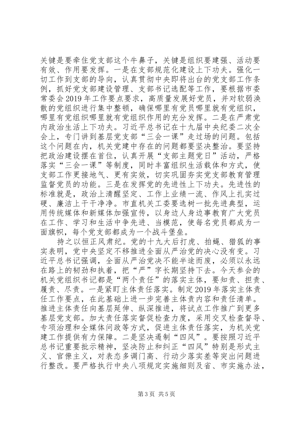 在20XX年年市直机关党的工作会议上的讲话_第3页