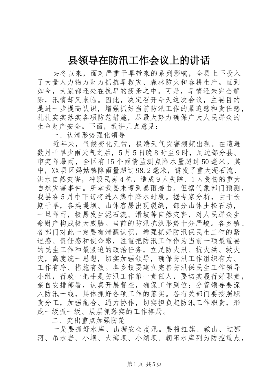 县领导在防汛工作会议上的讲话发言_第1页