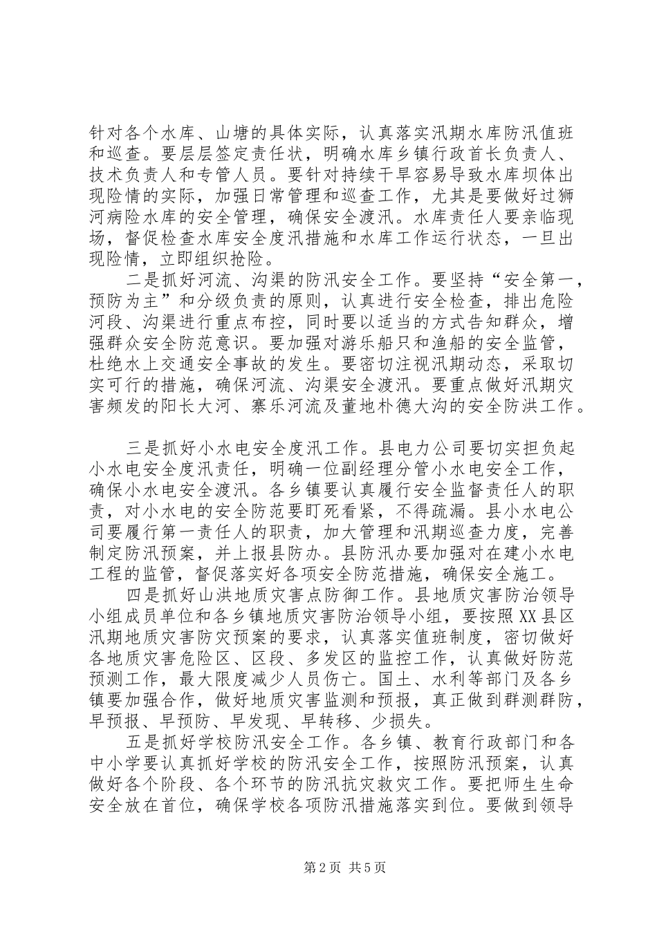 县领导在防汛工作会议上的讲话发言_第2页