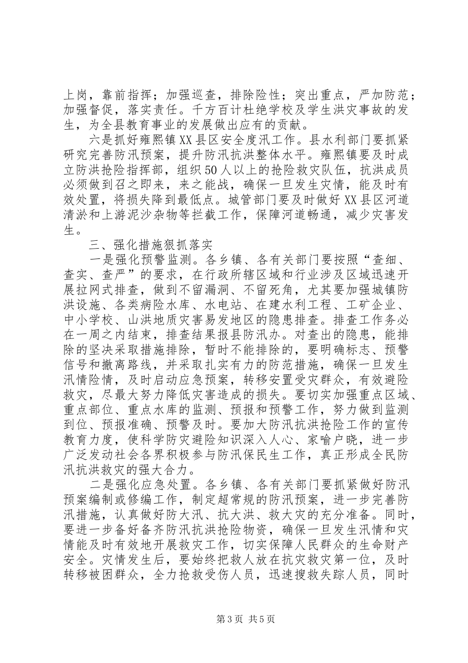 县领导在防汛工作会议上的讲话发言_第3页