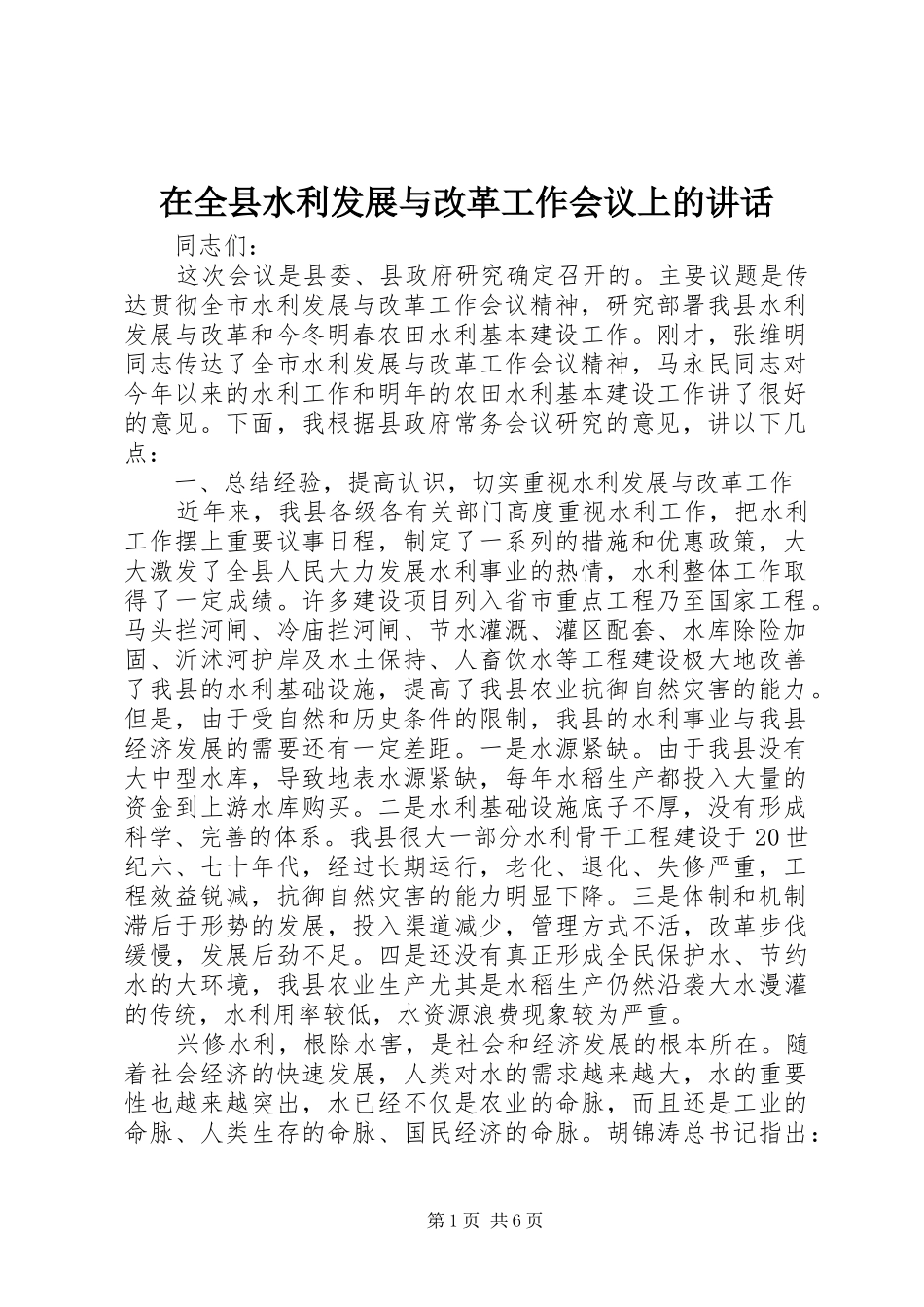 在全县水利发展与改革工作会议上的讲话发言_第1页