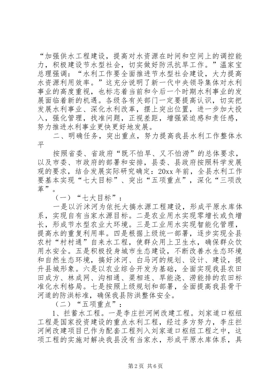 在全县水利发展与改革工作会议上的讲话发言_第2页