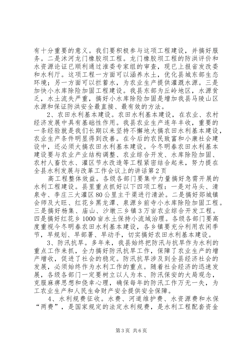 在全县水利发展与改革工作会议上的讲话发言_第3页