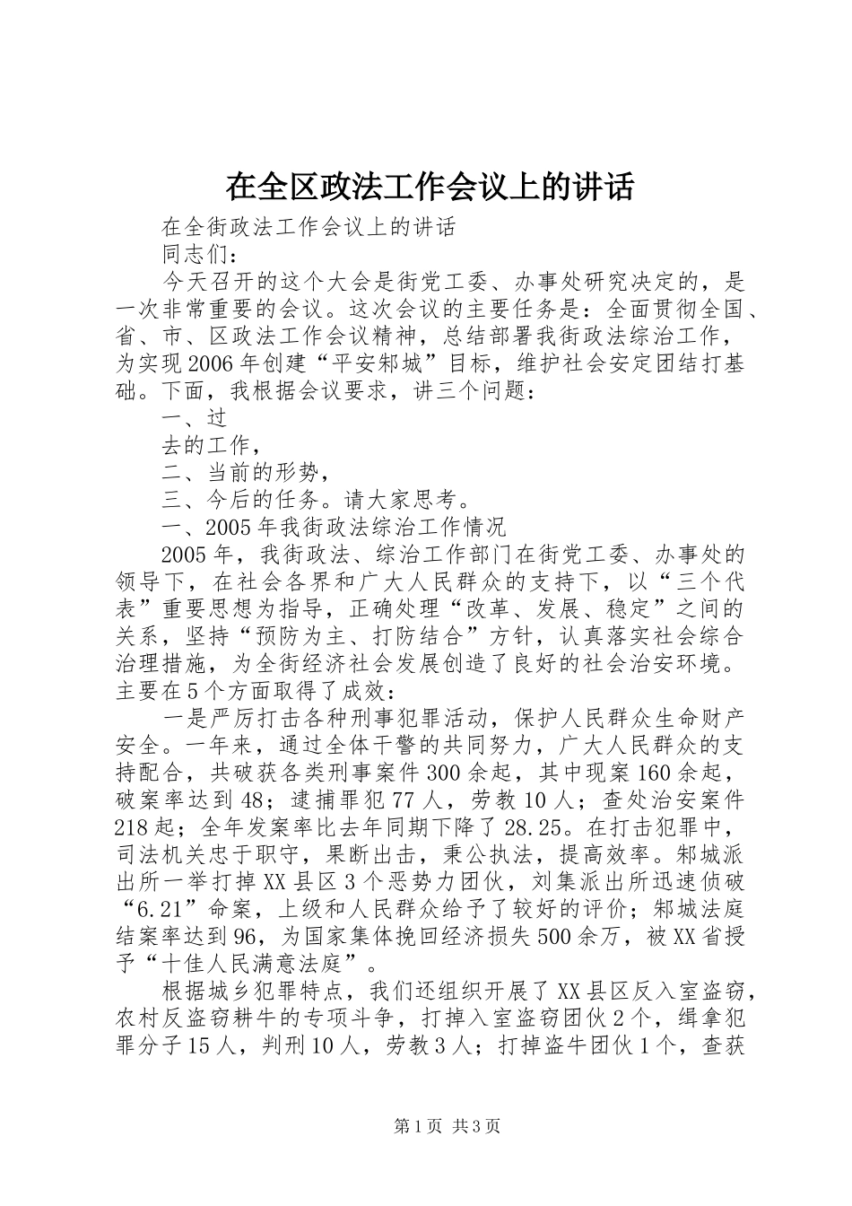 在全区政法工作会议上的讲话发言_1_第1页