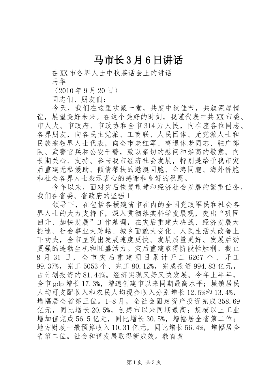 马市长3月6日讲话发言_第1页