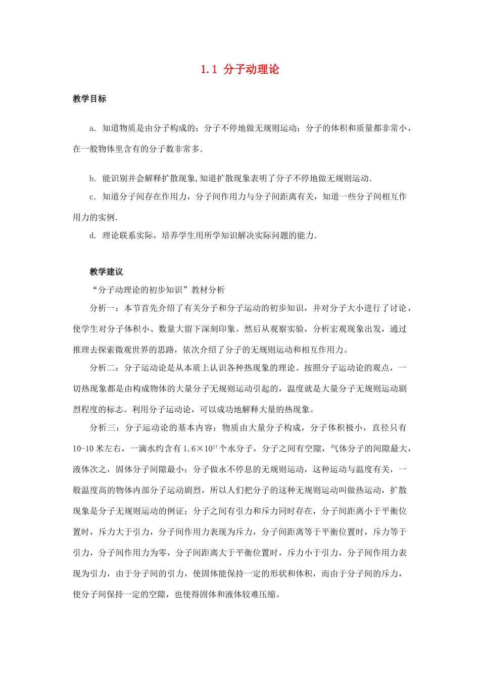 九年级物理上册 第一章 分子动理论与内能 1．分子动理论名师教案 教科版_第1页