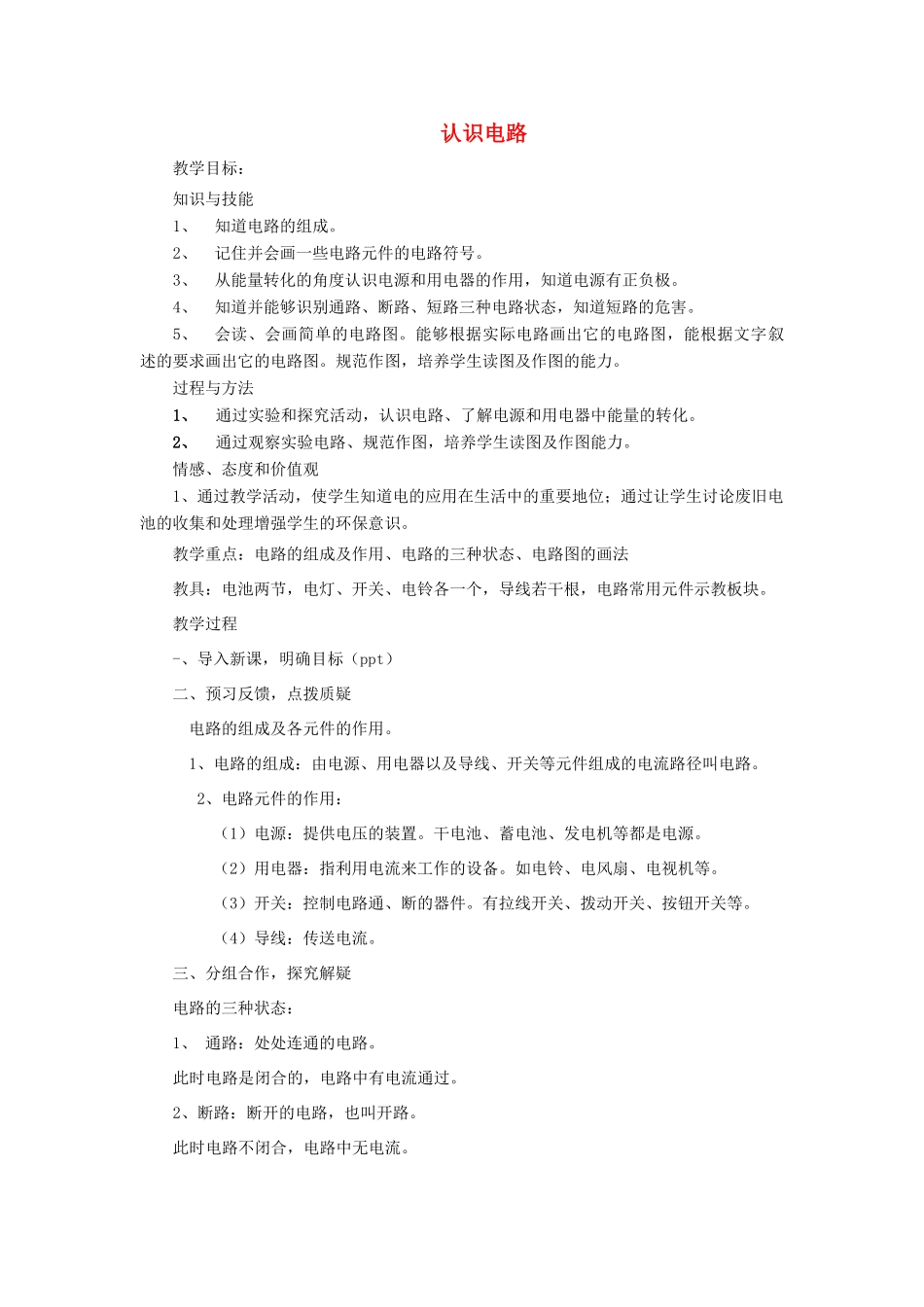 九年级物理全册 11.1认识电路教案 北师大版-北师大版初中九年级全册物理教案_第1页