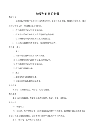 八年级物理长度与时间的测量沪科版