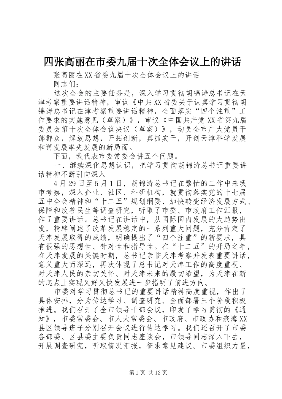 四张高丽在市委九届十次全体会议上的讲话发言_第1页
