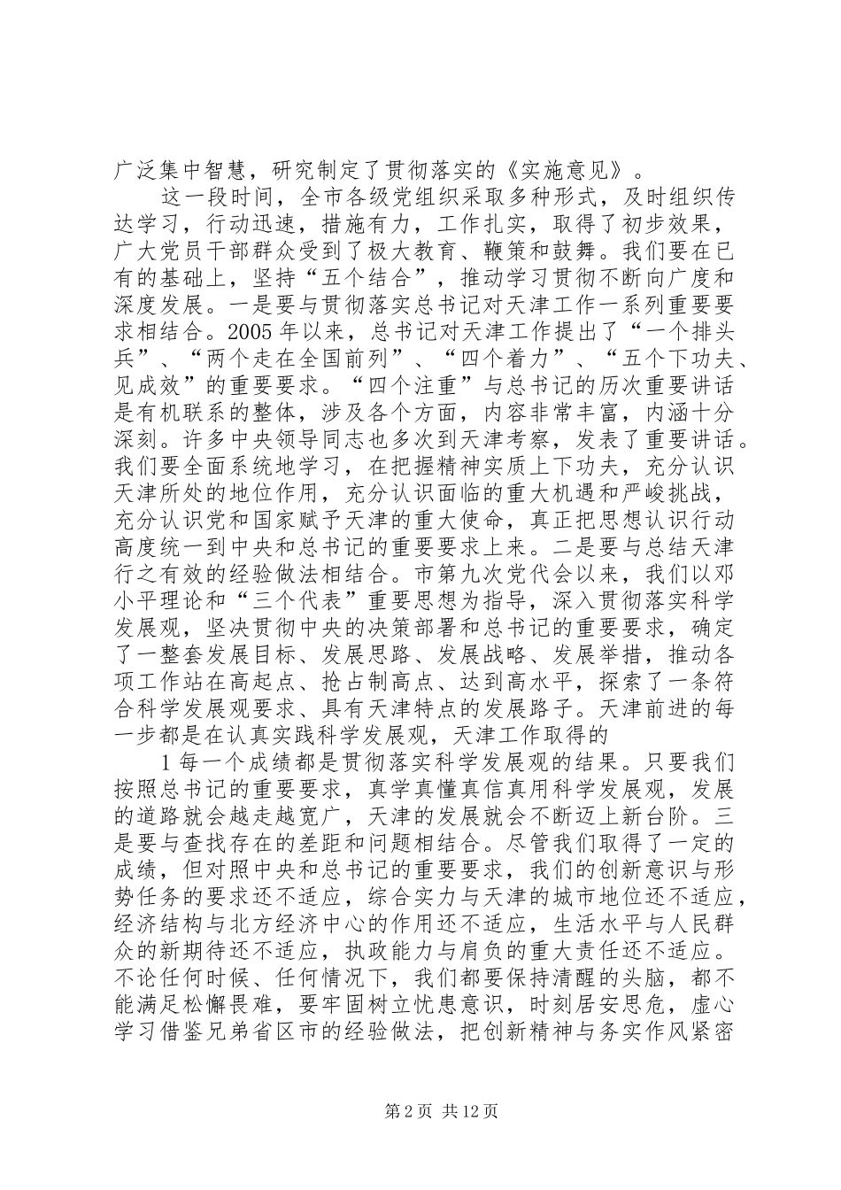 四张高丽在市委九届十次全体会议上的讲话发言_第2页