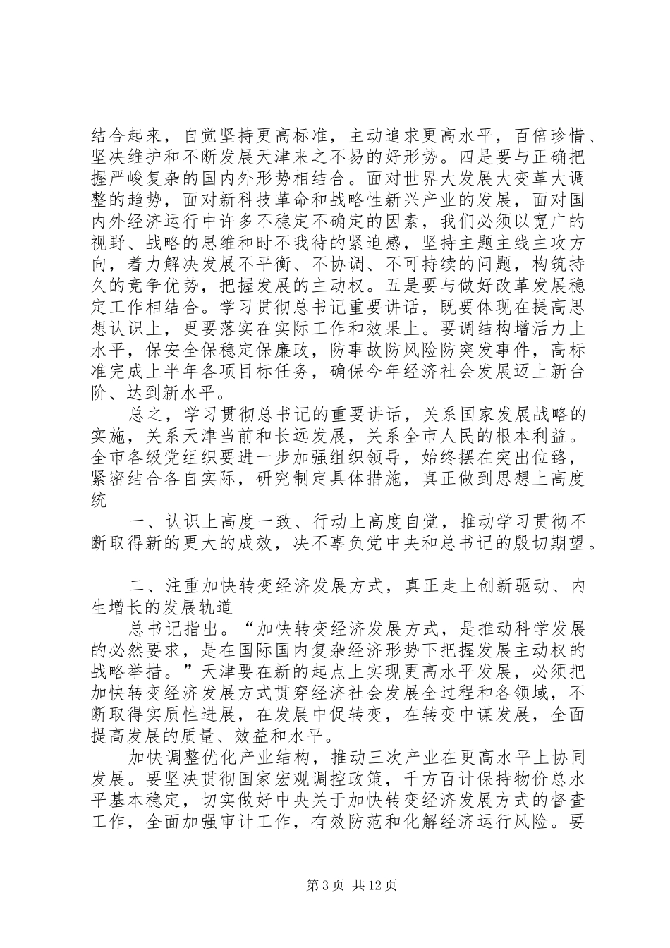四张高丽在市委九届十次全体会议上的讲话发言_第3页