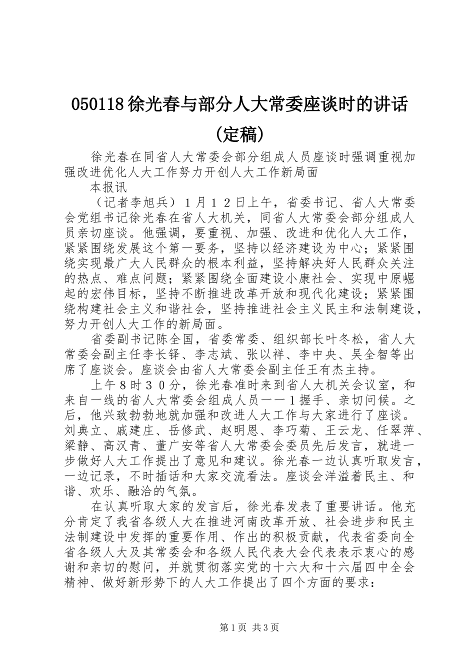 050118徐光春与部分人大常委座谈时的讲话发言(定稿)_第1页