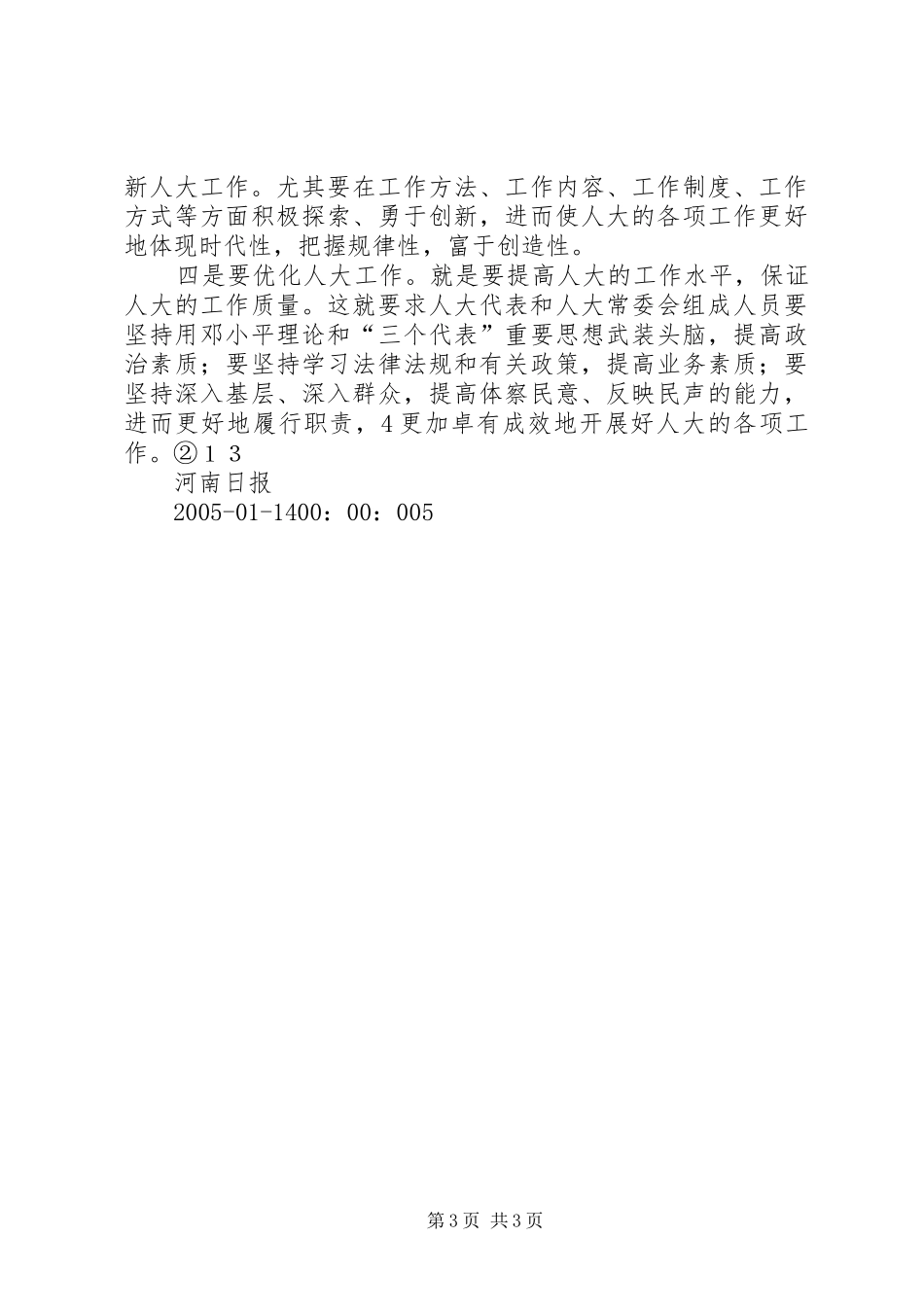 050118徐光春与部分人大常委座谈时的讲话发言(定稿)_第3页