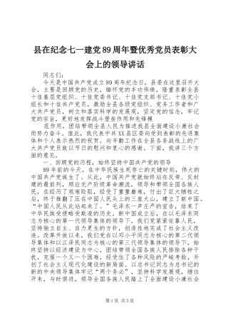 县在纪念七一建党89周年暨优秀党员表彰大会上的领导讲话发言