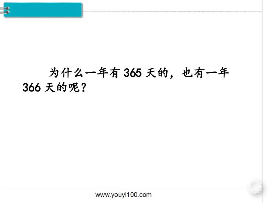 第2课时年、月、日(2)_第3页