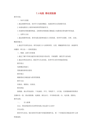 八年级物理下册：7.4电阻 滑动变阻器教案（沪粤版）