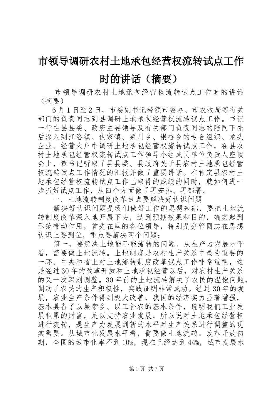 市领导调研农村土地承包经营权流转试点工作时的讲话发言（摘要）_第1页