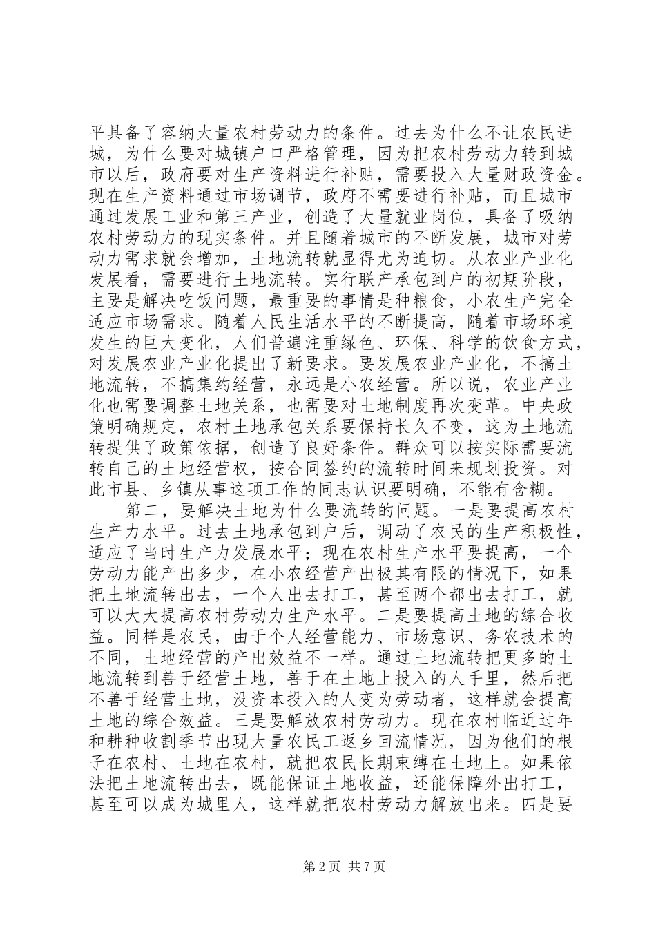 市领导调研农村土地承包经营权流转试点工作时的讲话发言（摘要）_第2页