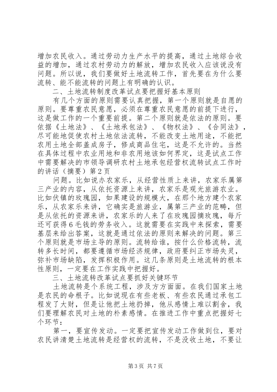 市领导调研农村土地承包经营权流转试点工作时的讲话发言（摘要）_第3页
