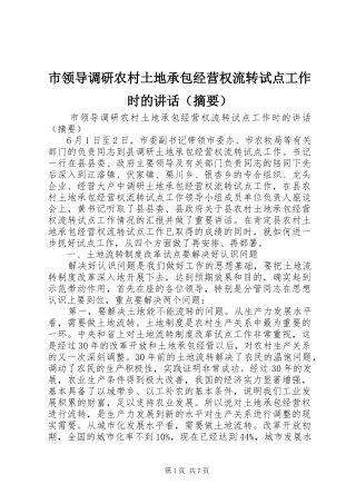 市领导调研农村土地承包经营权流转试点工作时的讲话发言（摘要）