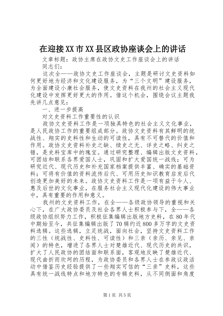 在迎接XX市XX县区政协座谈会上的讲话发言_第1页