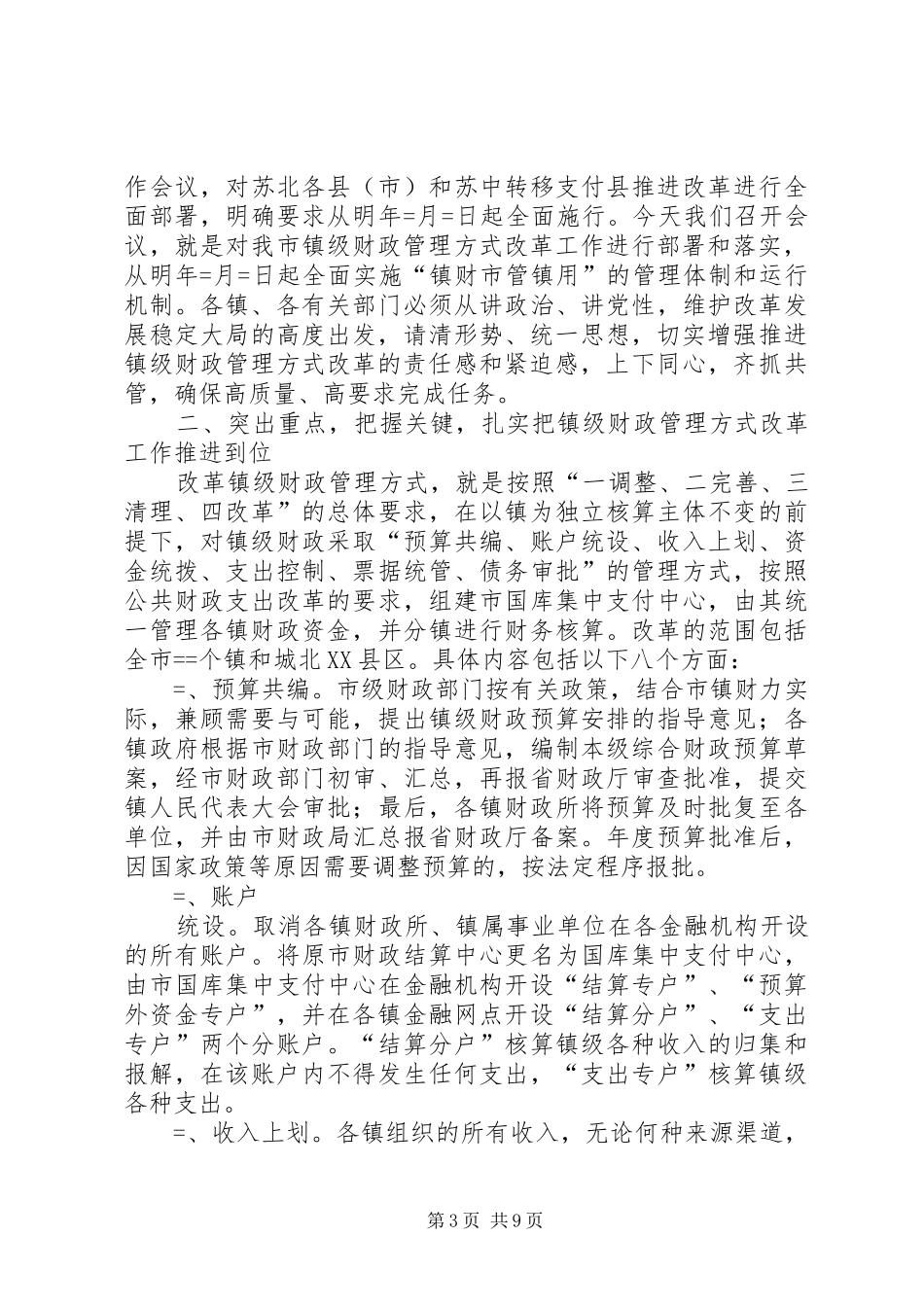 市长在镇级财政管理方式改革工作会议上的讲话发言_第3页