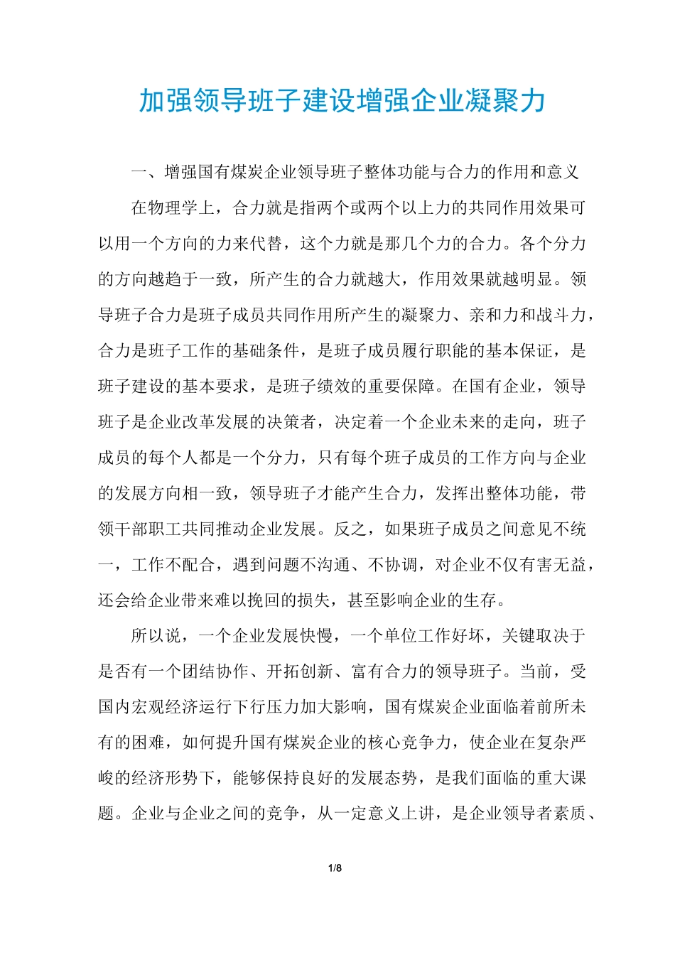 加强领导班子建设增强企业凝聚力_第1页