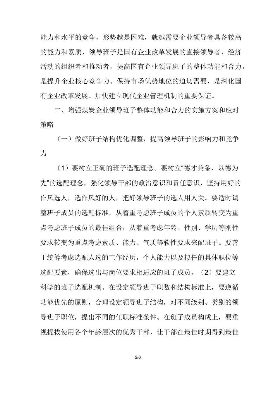 加强领导班子建设增强企业凝聚力_第2页