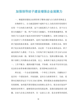加强领导班子建设增强企业凝聚力