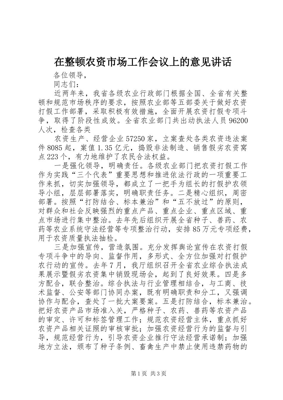 在整顿农资市场工作会议上的意见讲话发言_第1页