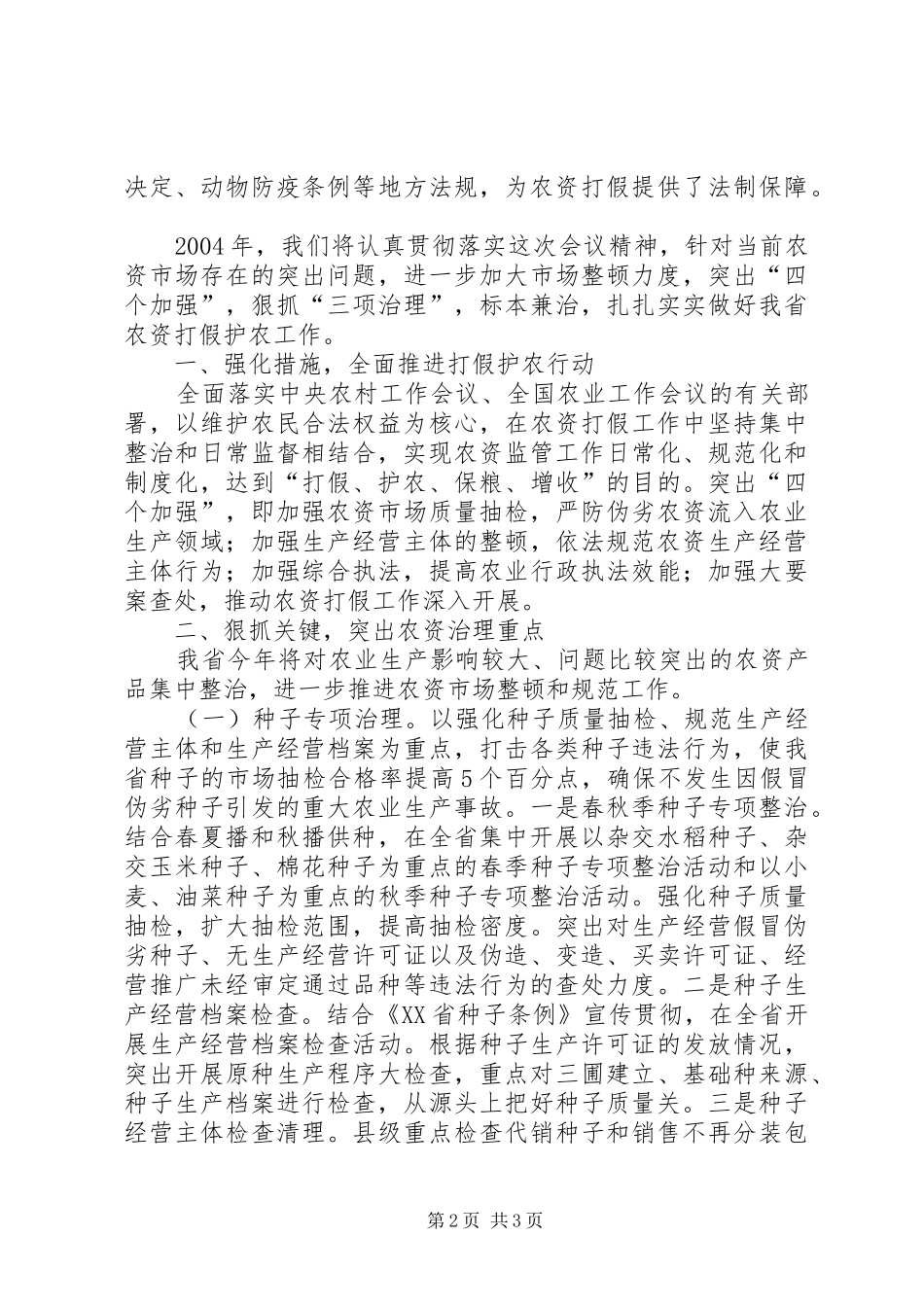 在整顿农资市场工作会议上的意见讲话发言_第2页