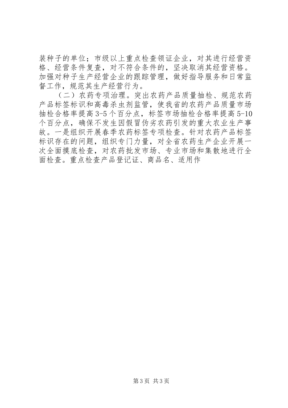 在整顿农资市场工作会议上的意见讲话发言_第3页