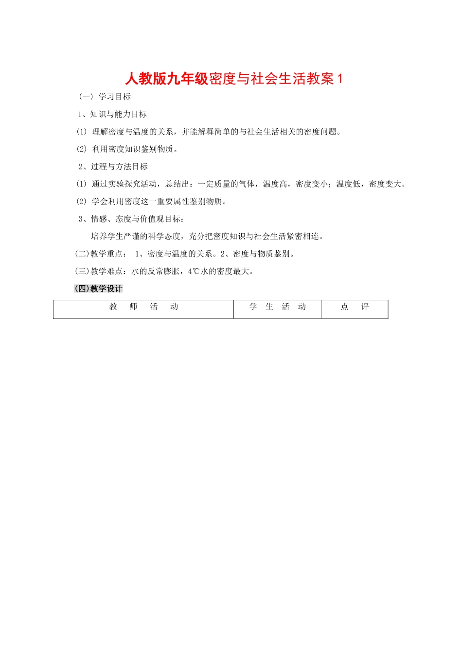 九年级物理密度与社会生活教案人教版_第1页