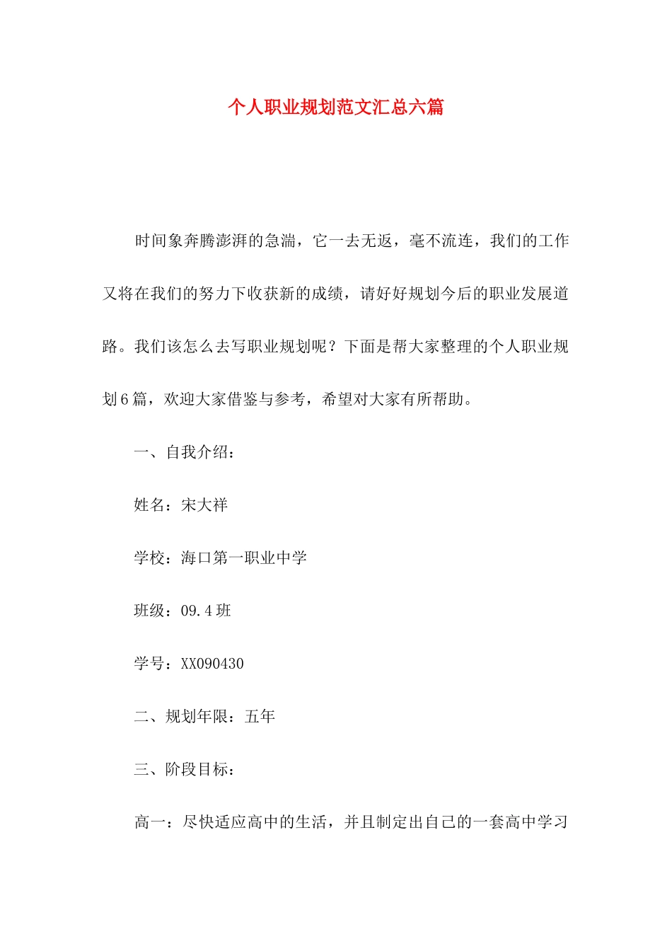 个人职业规划范文汇总六篇_第1页