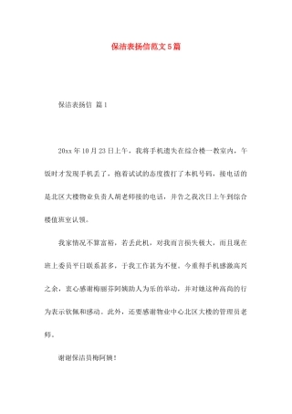 保洁表扬信范文5篇