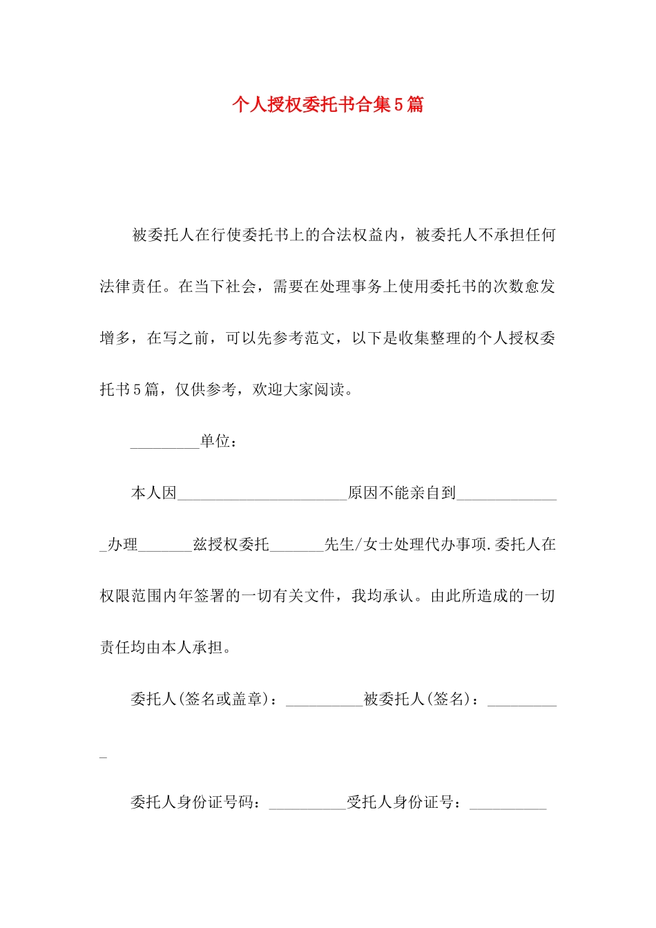 个人授权委托书合集5篇_第1页