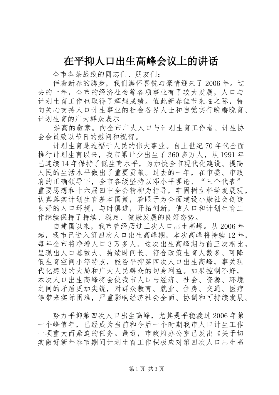 在平抑人口出生高峰会议上的讲话发言_第1页