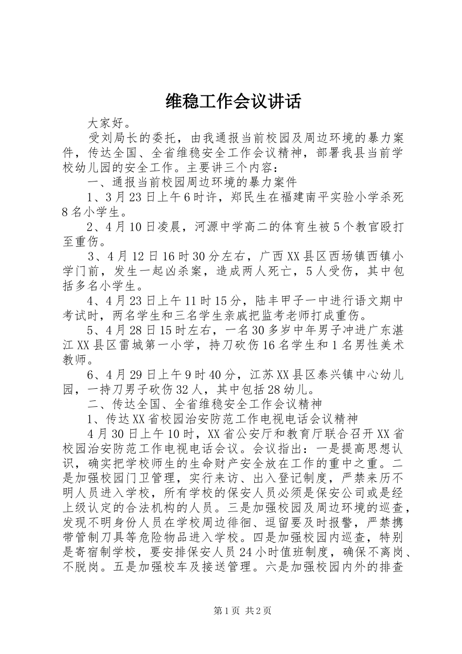 维稳工作会议讲话发言_第1页