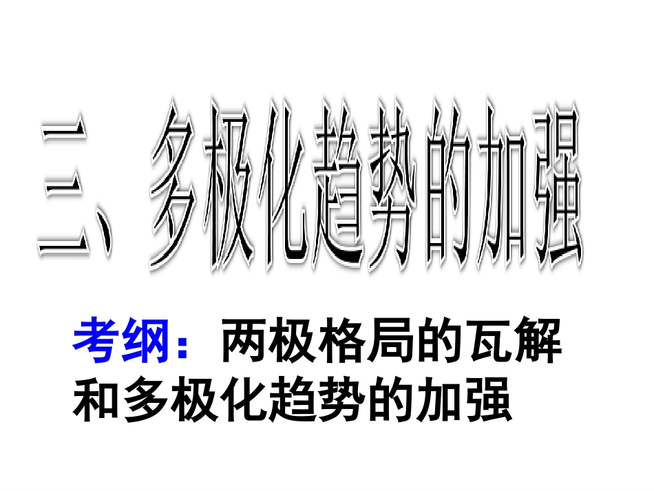 三多极化趋势的加强-(5)_第1页