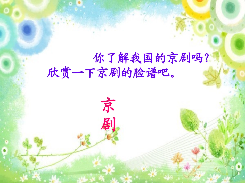 西师版小学三年级上册语文第26课《一次感人的京剧表演PPT课件》_第2页